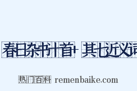 春日杂书十首+其七近义词是什么意思的图片